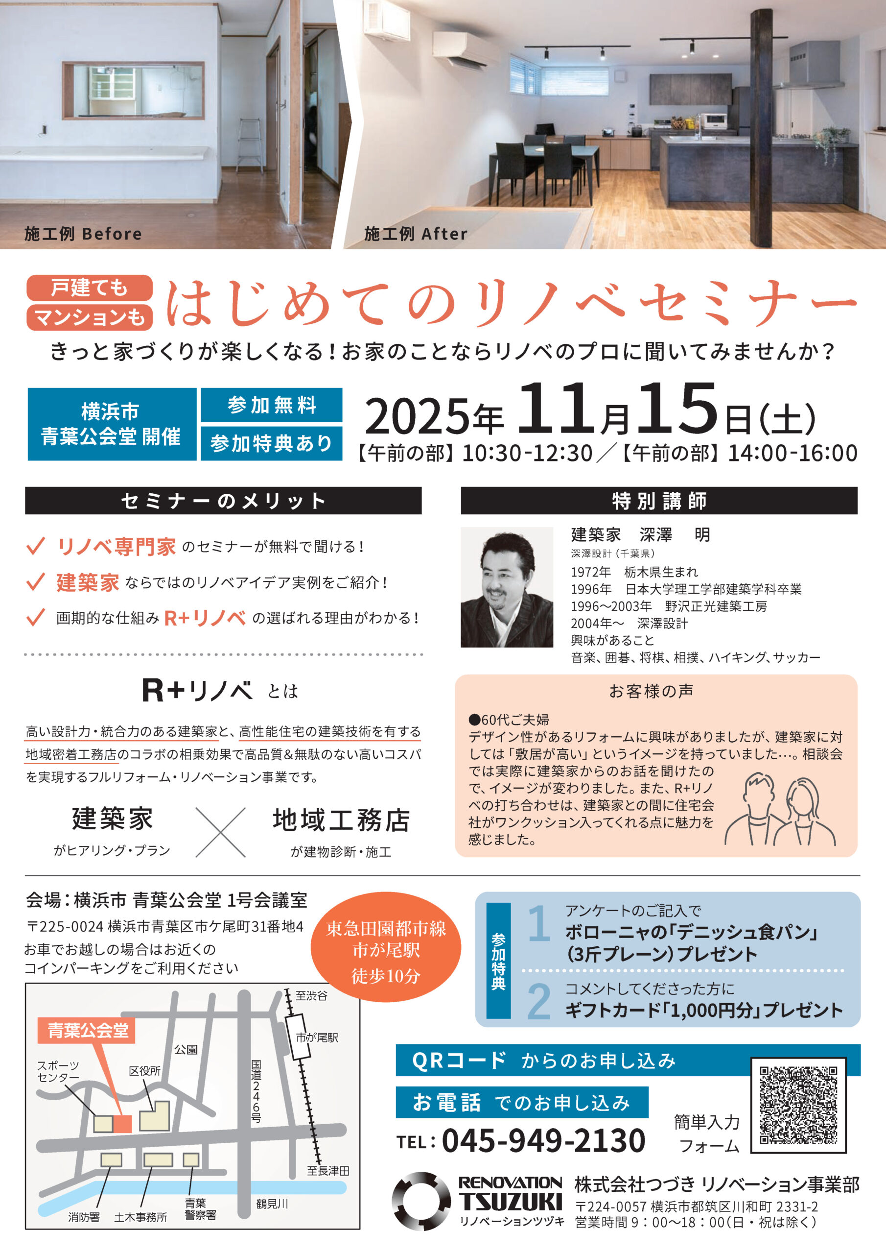 【青葉区】はじめてのリノベセミナー
