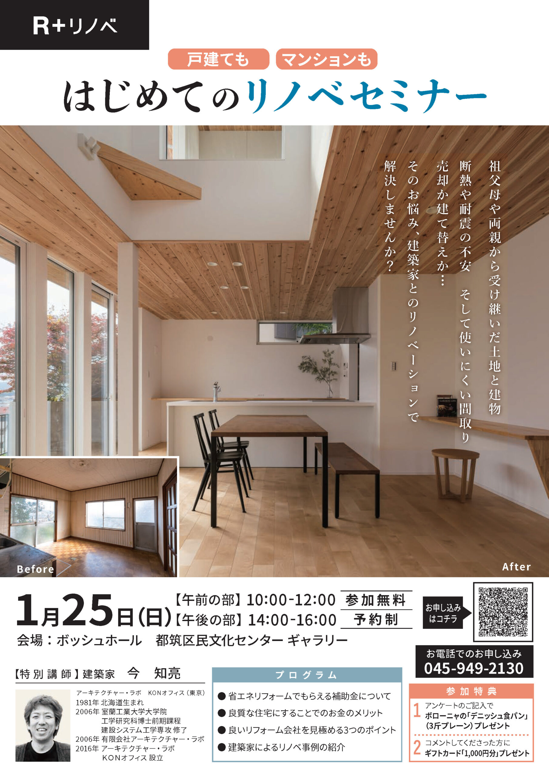 【都筑区】はじめてのリノベセミナー