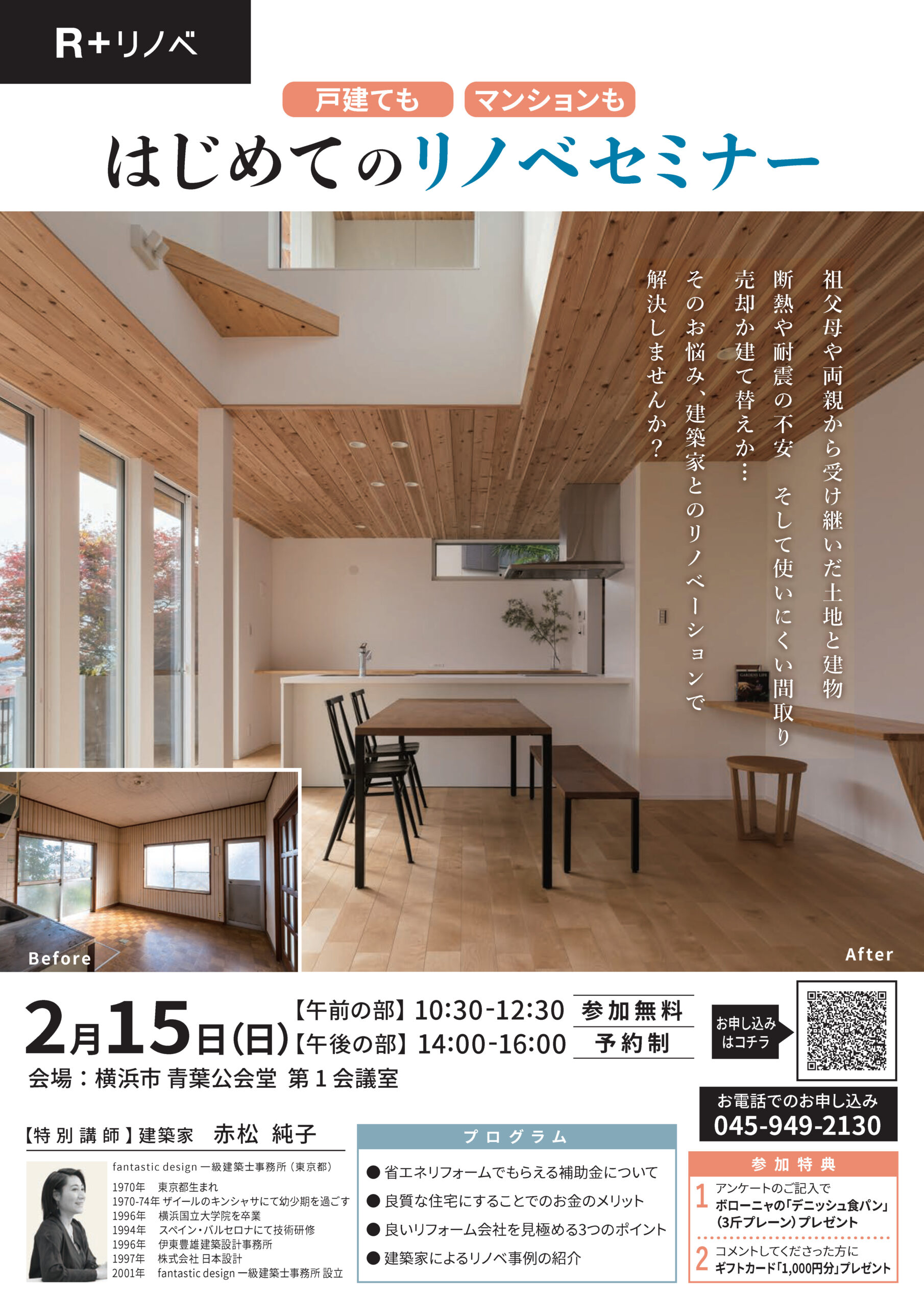 【青葉区】はじめてのリノベセミナー