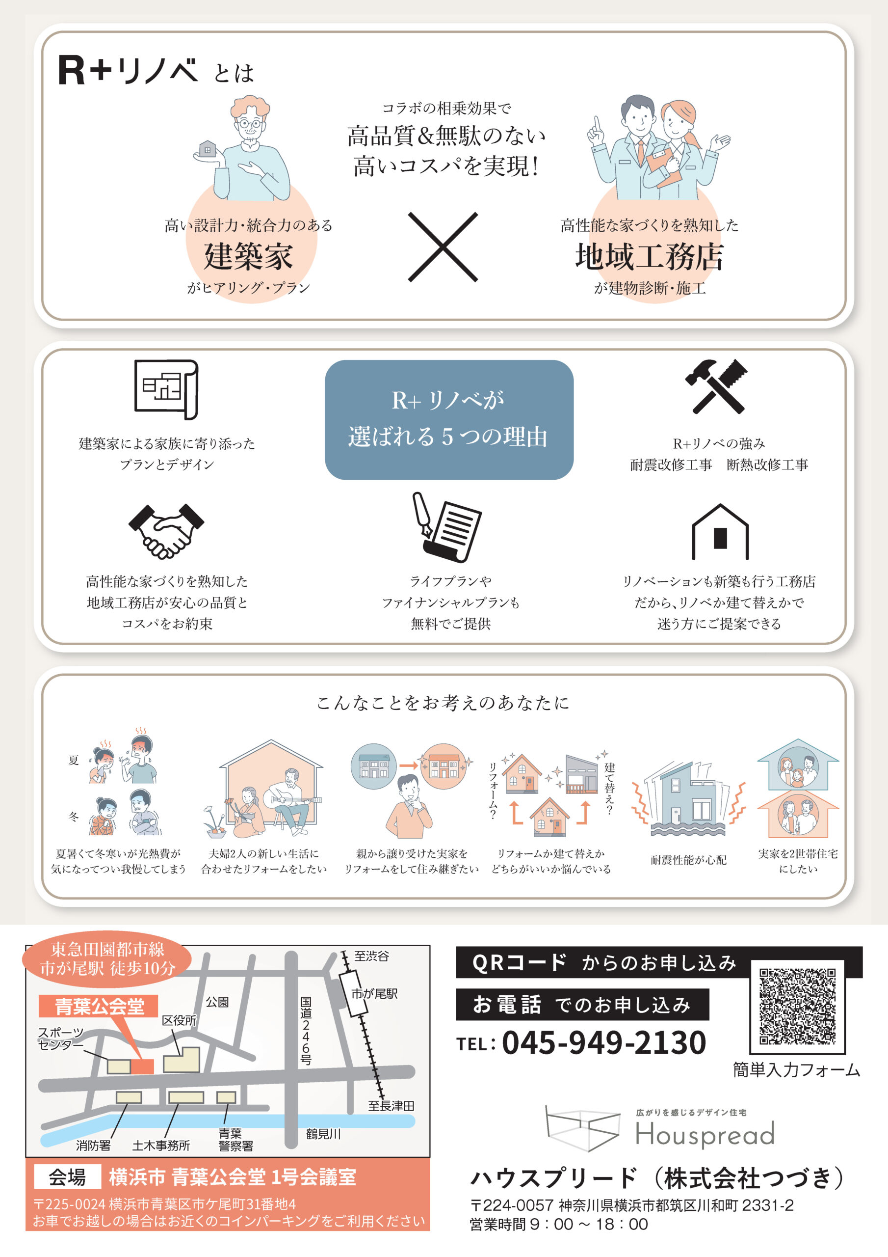 【青葉区】はじめてのリノベセミナー