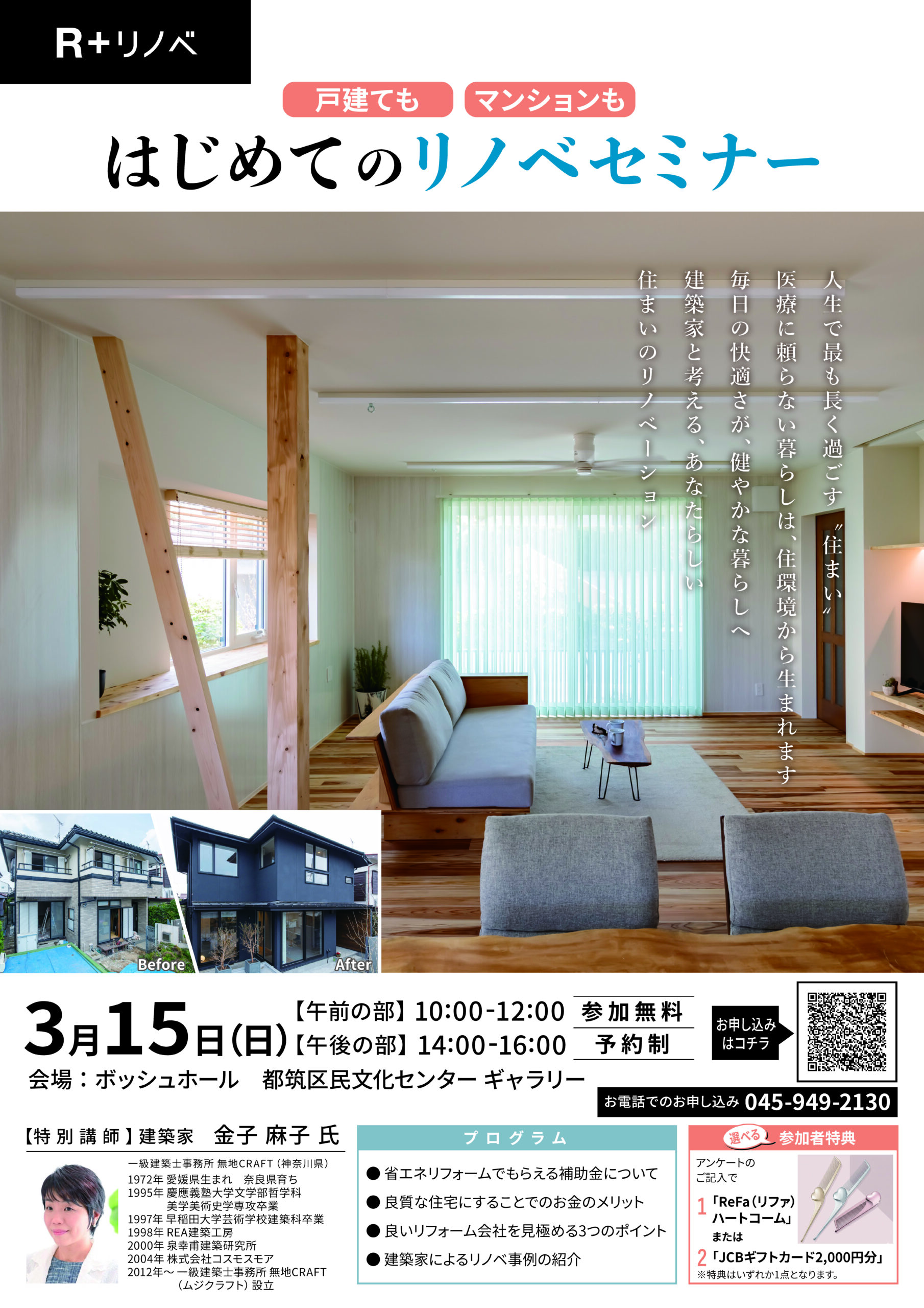 【都筑区】はじめてのリノベセミナー