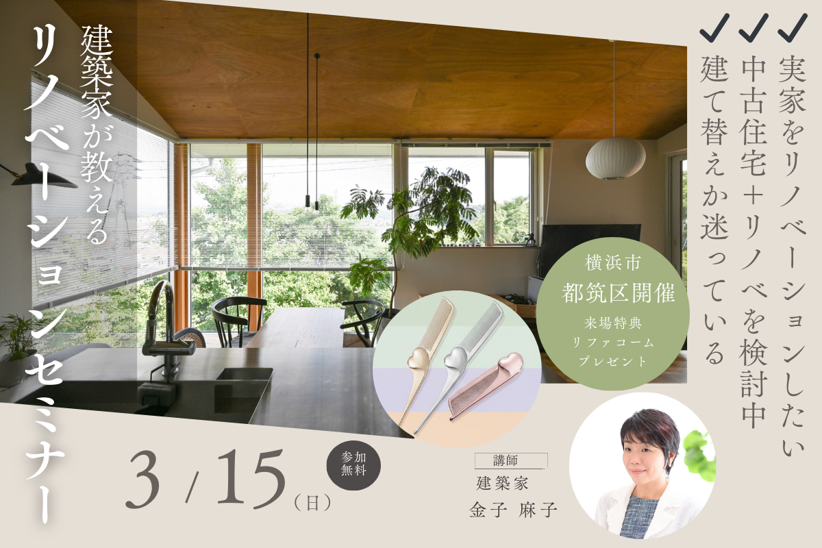 【都筑区】はじめてのリノベセミナー
