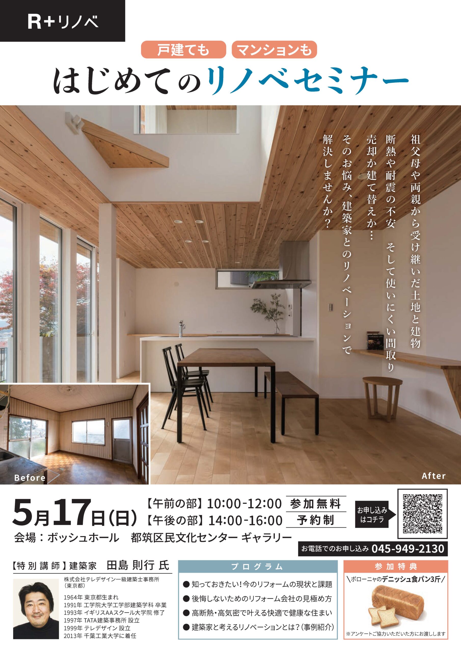 【都筑区】はじめてのリノベセミナー