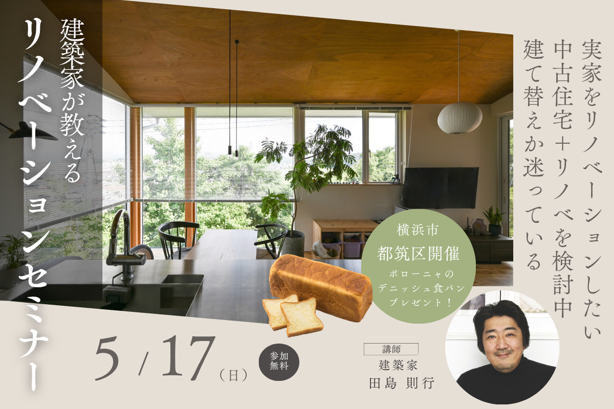 【都筑区】はじめてのリノベセミナー