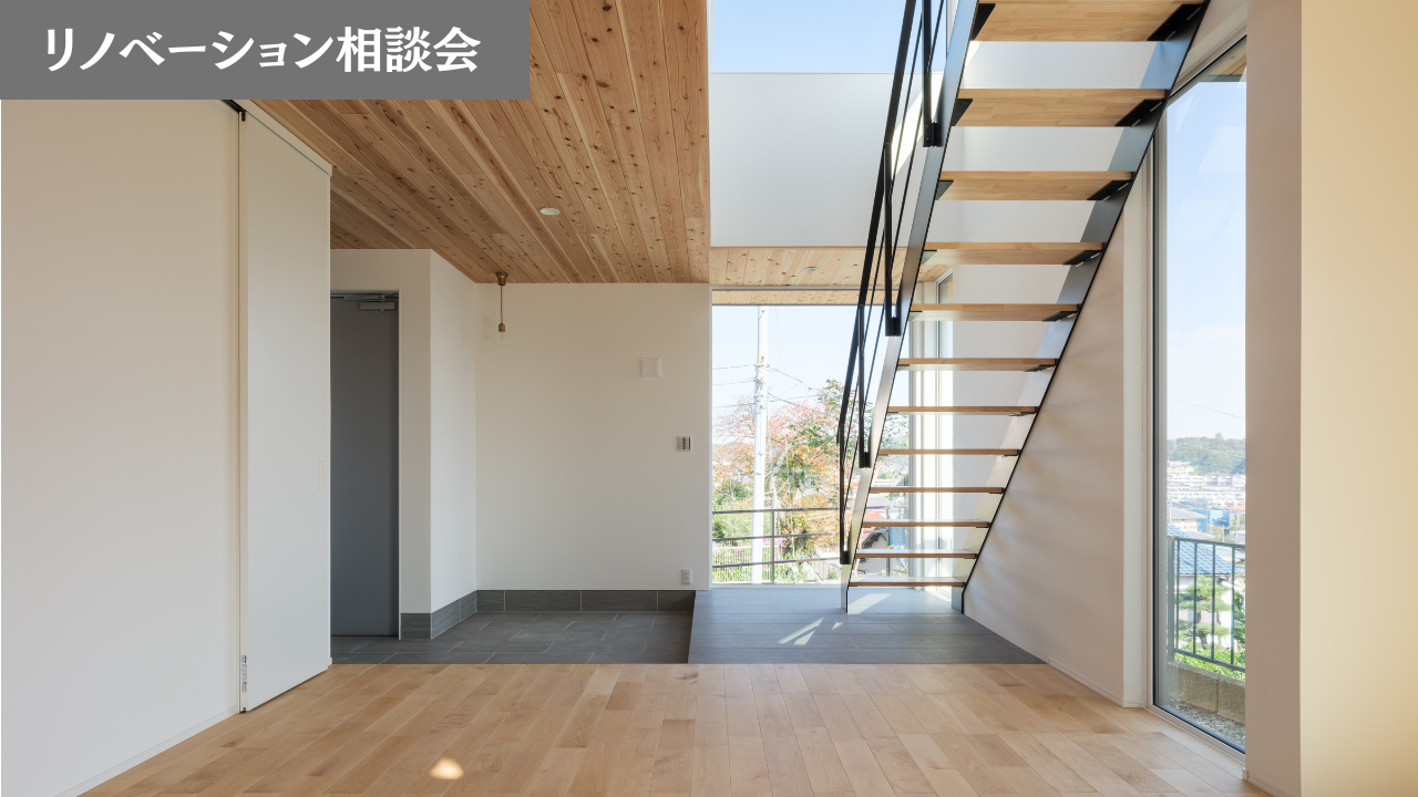 リノベーション個別相談会