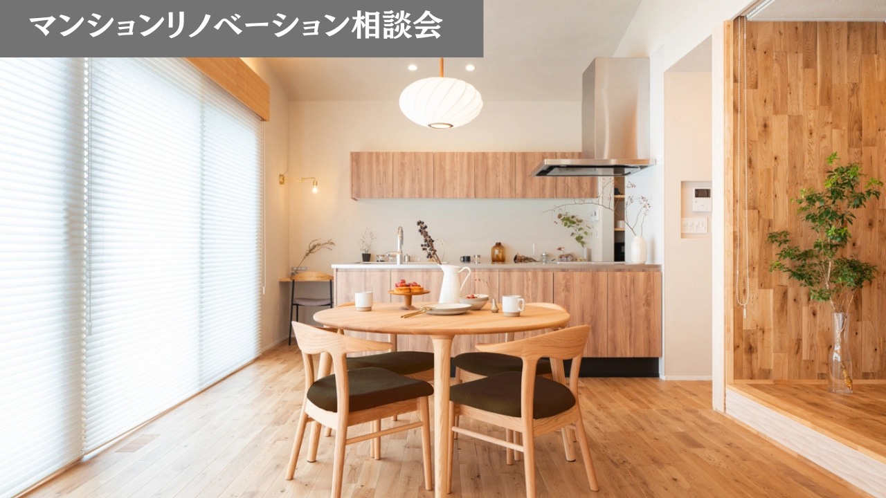 マンションリノベーション個別相談会