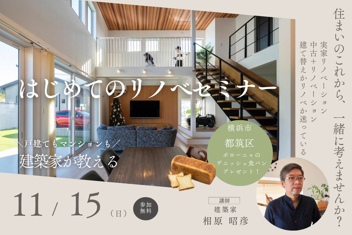 はじめてのリノベセミナー