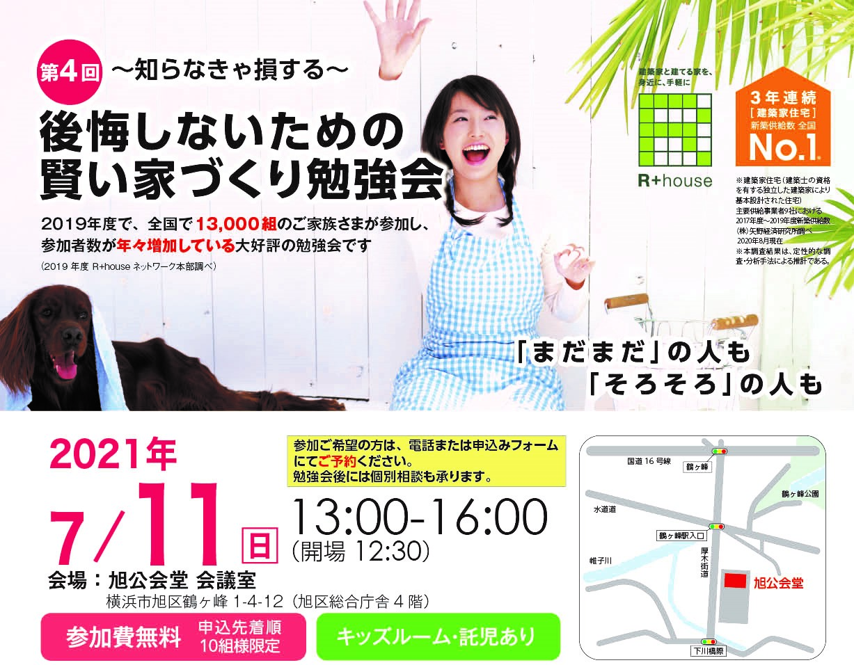 【勉強会：鶴ヶ峰】後悔しないための賢い家づくり勉強会（横浜市旭区  旭公会堂）