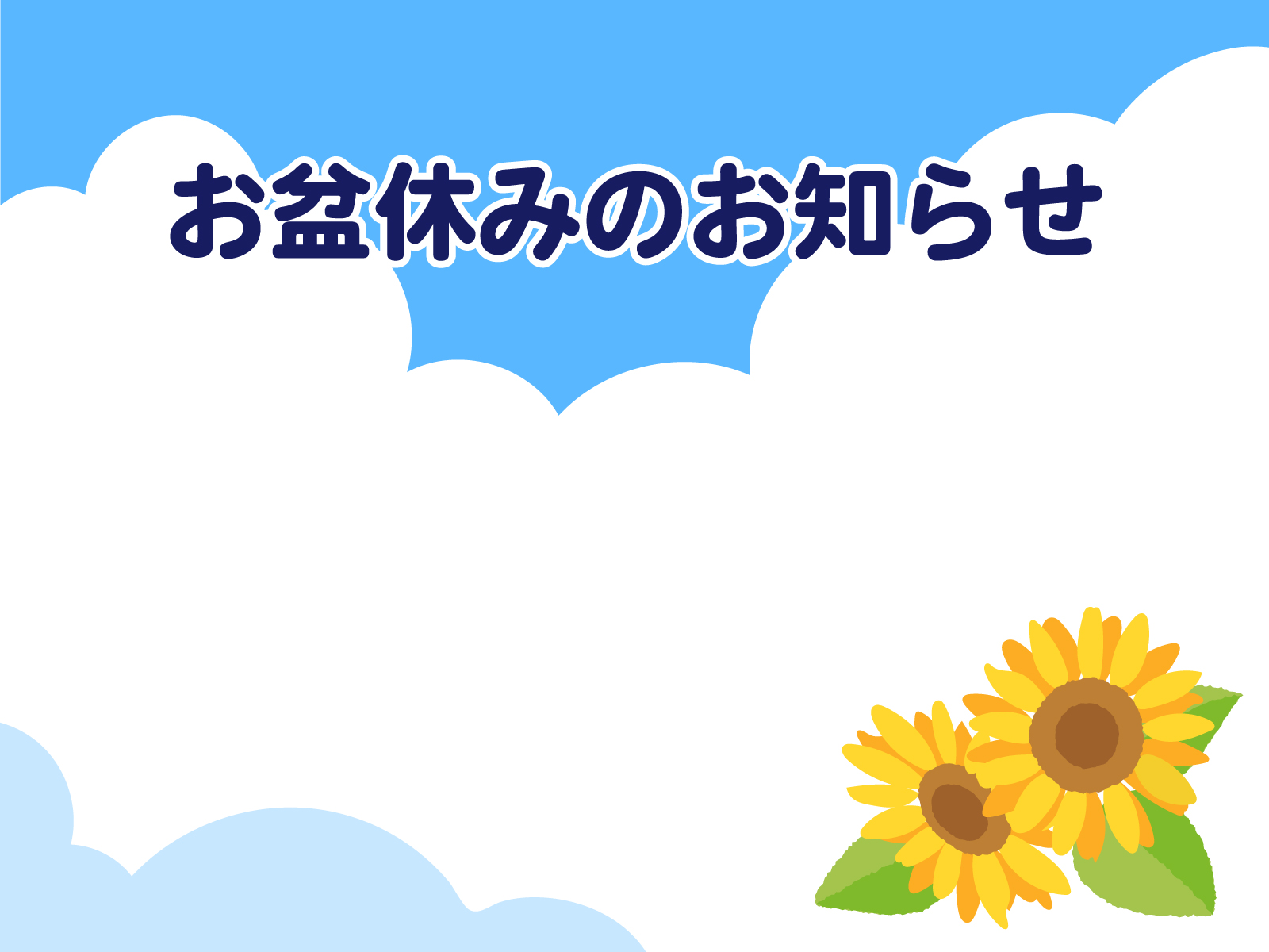 夏季休業のお知らせ