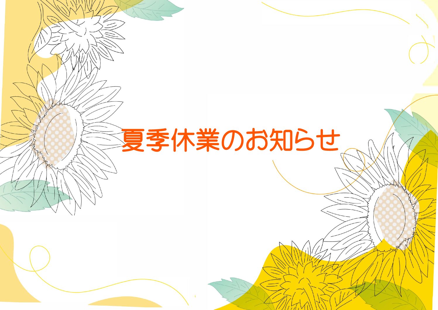 夏季休業のお知らせ