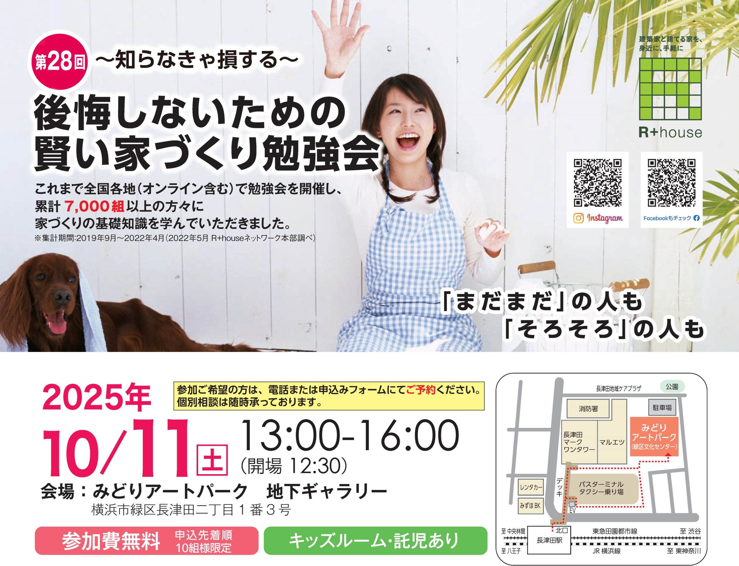 【勉強会：長津田】後悔しないための賢い家づくり勉強会（横浜市緑区  みどりアートパーク）