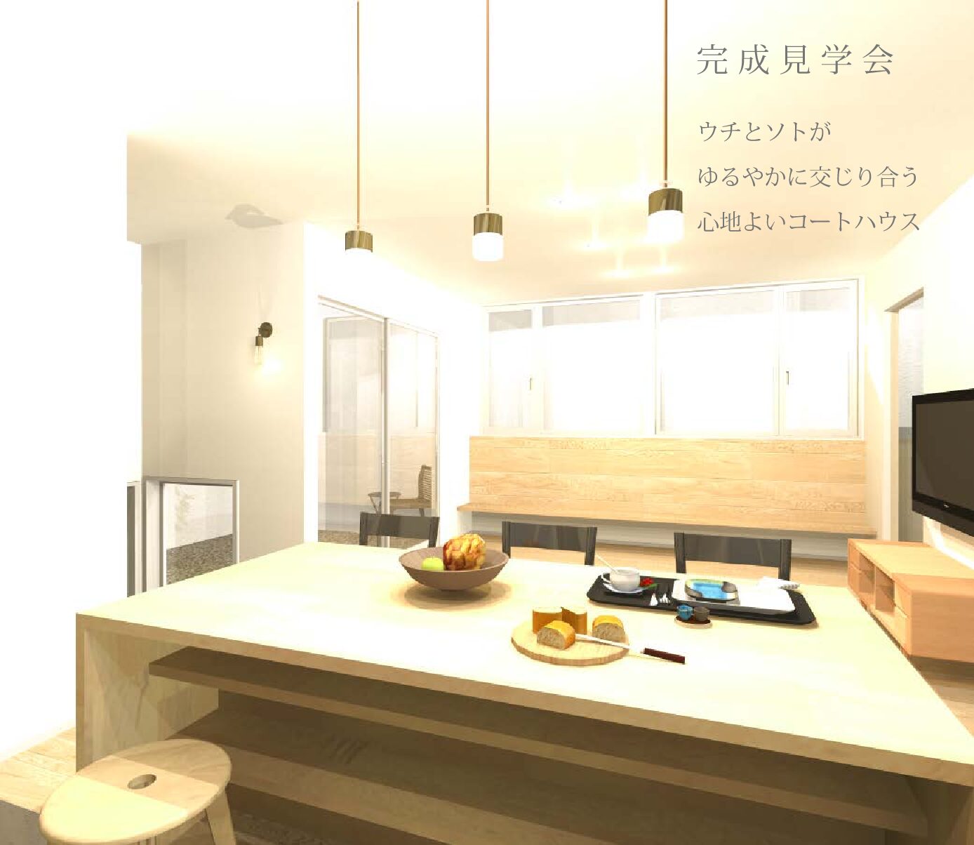 【見学会】ウチとソトがゆるやかに交じり合う  心地よいコートハウス