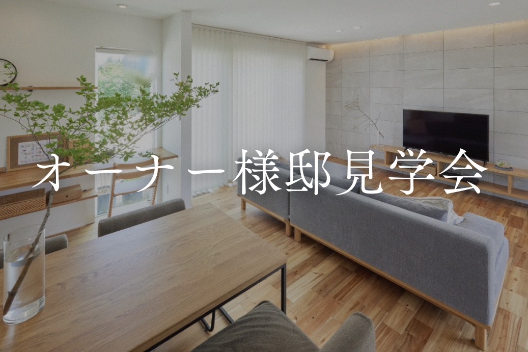 オーナー様宅見学会、随時開催中！