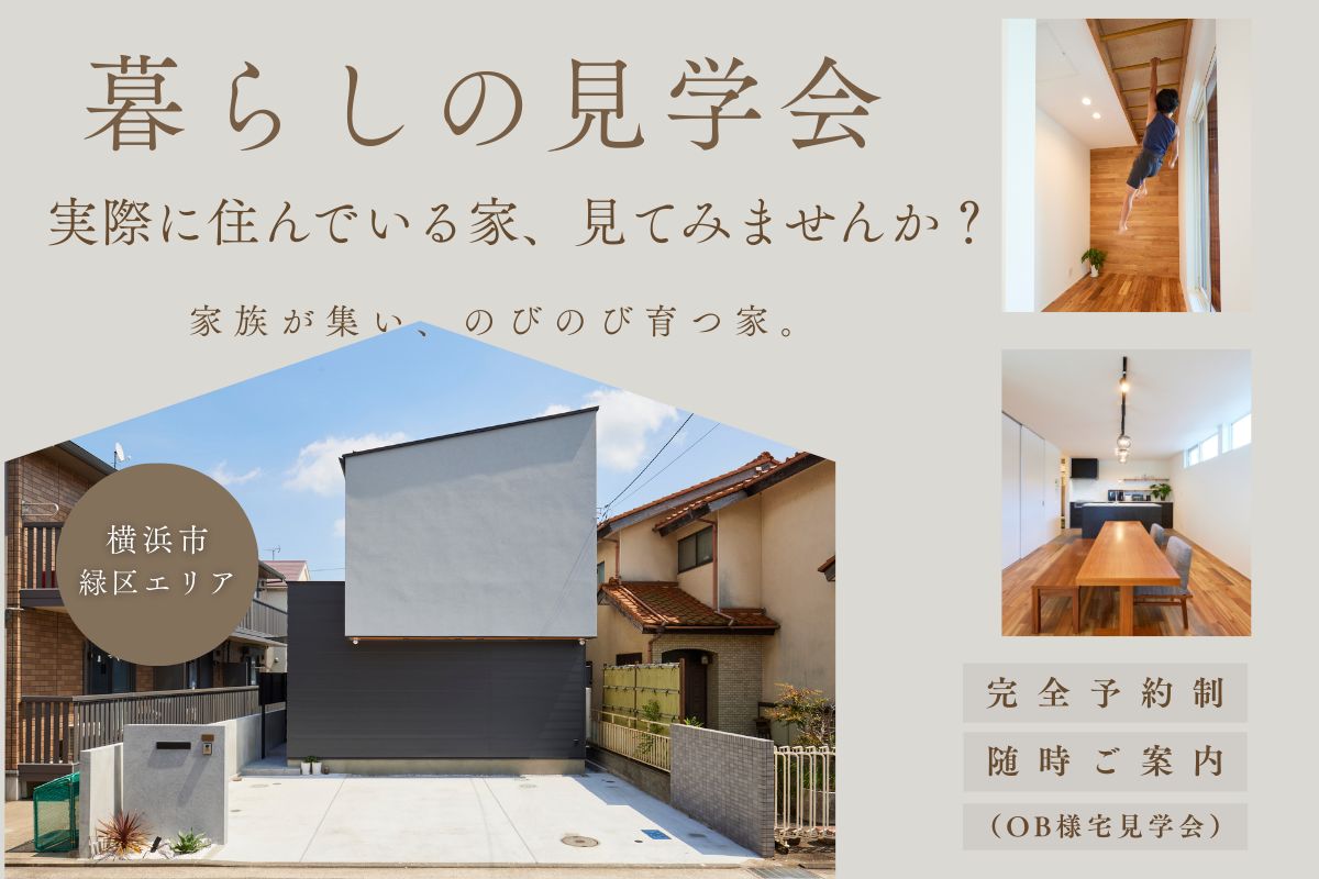 暮らしの見学会｜実際に住んでいる家、見てみませんか？