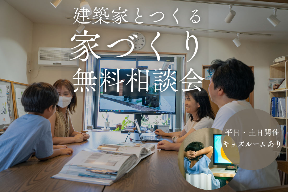 はじめての家づくり相談会｜無料個別相談受付中