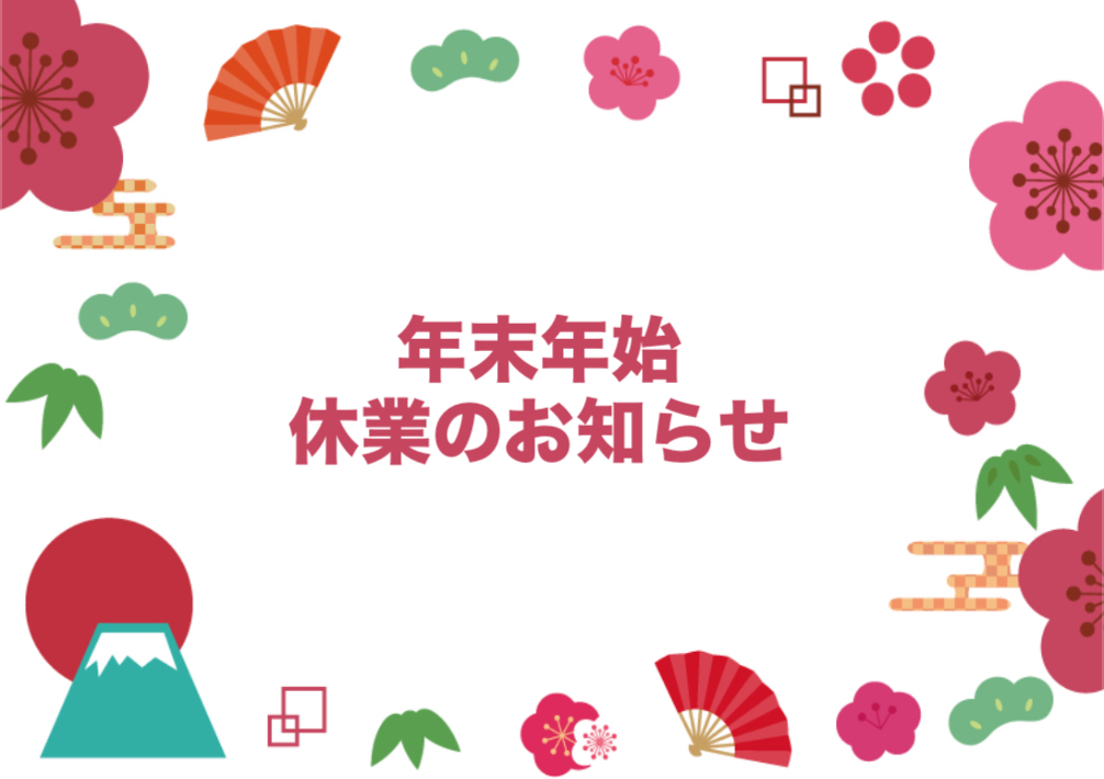 年末年始の休業のお知らせ