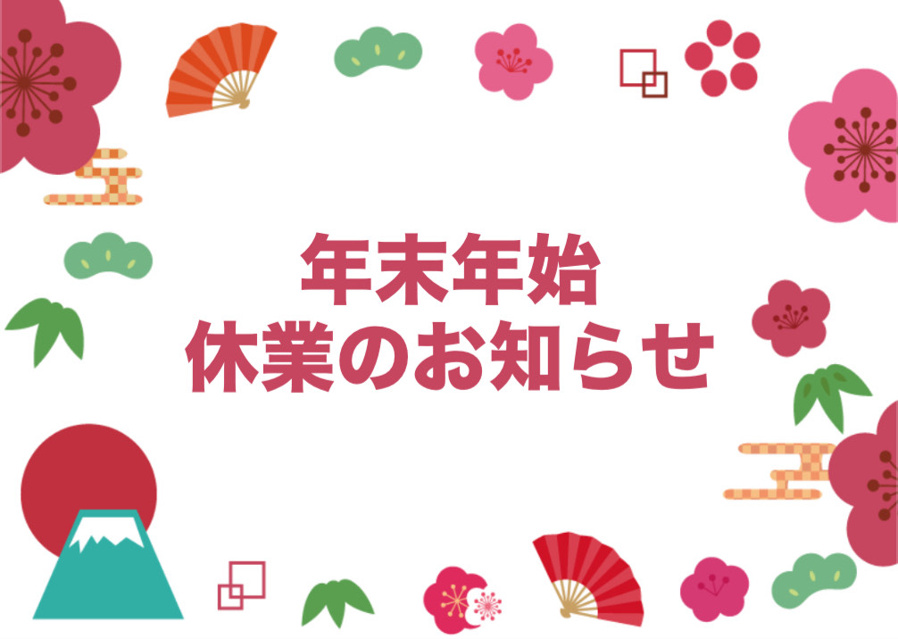 年末年始の休業のお知らせ