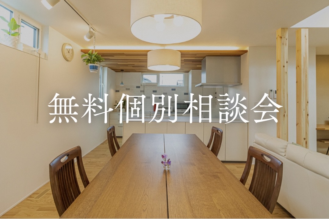 無料個別相談会  開催中
