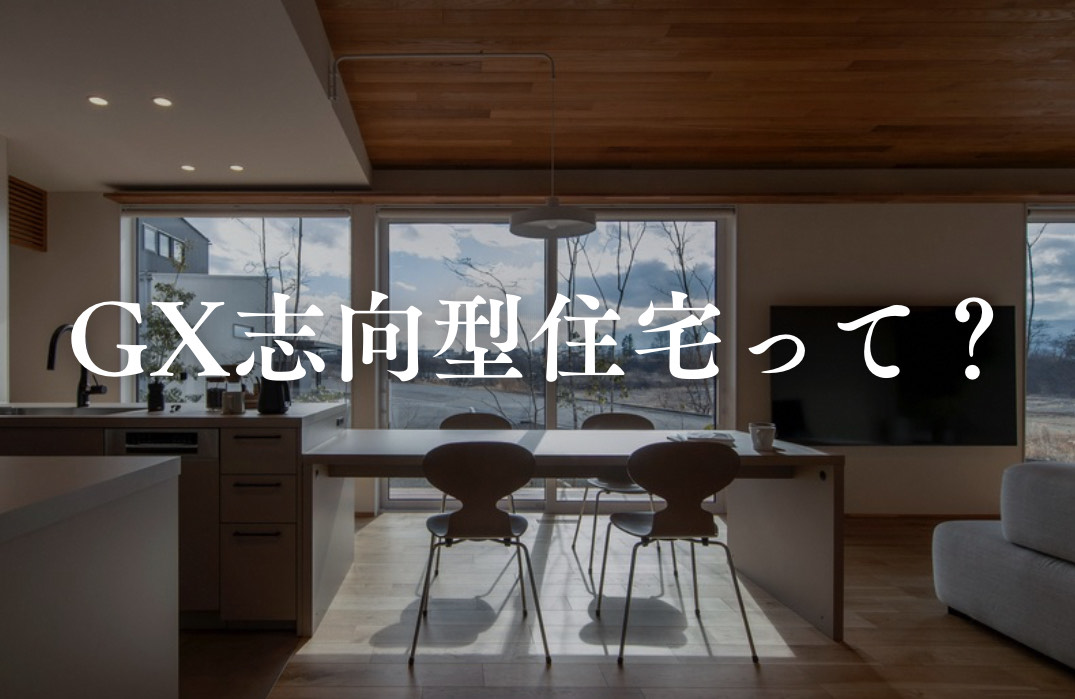 GX志向型住宅って何？