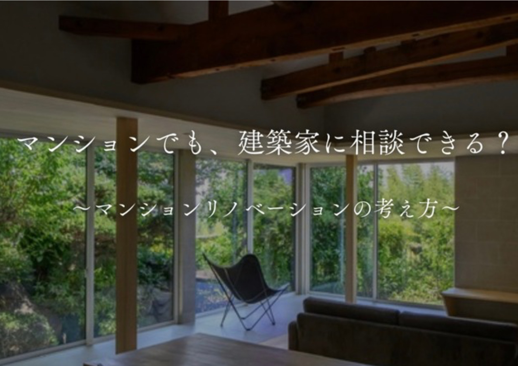 マンションでも、建築家に相談できる？