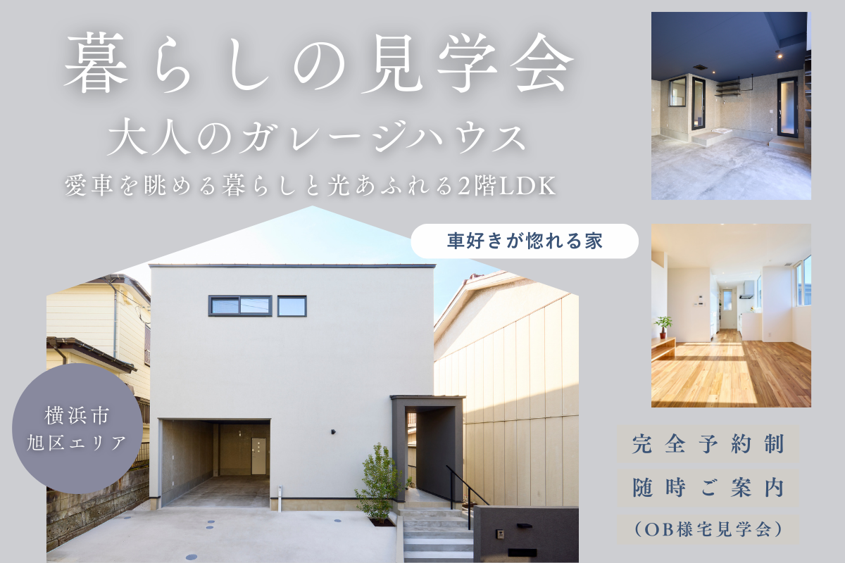 暮らしの見学会｜愛車と暮らすガレージハウス
