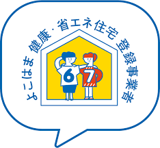 横浜健康・省エネ住宅推進コンソーシアムに参画しています