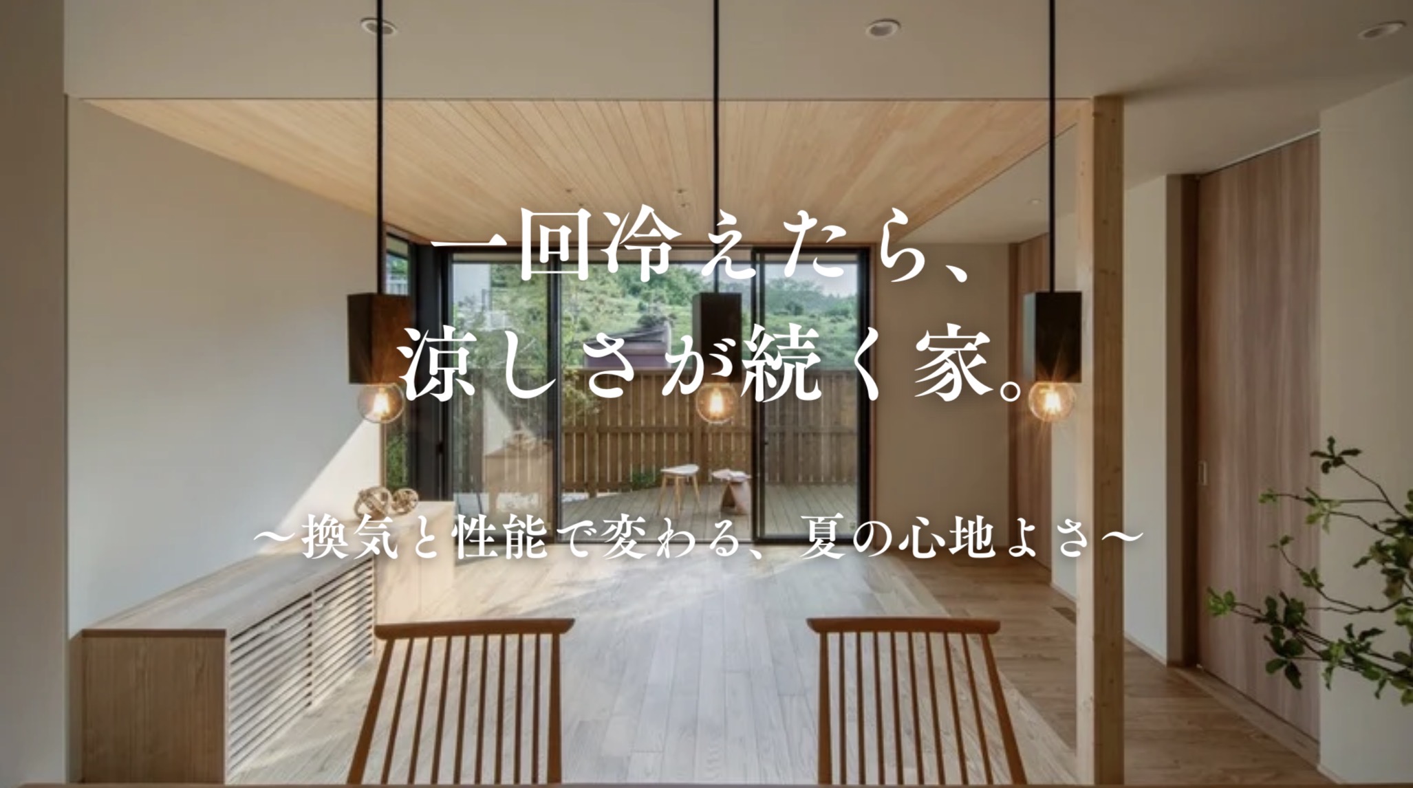 一度冷えたら、涼しさが続く家。