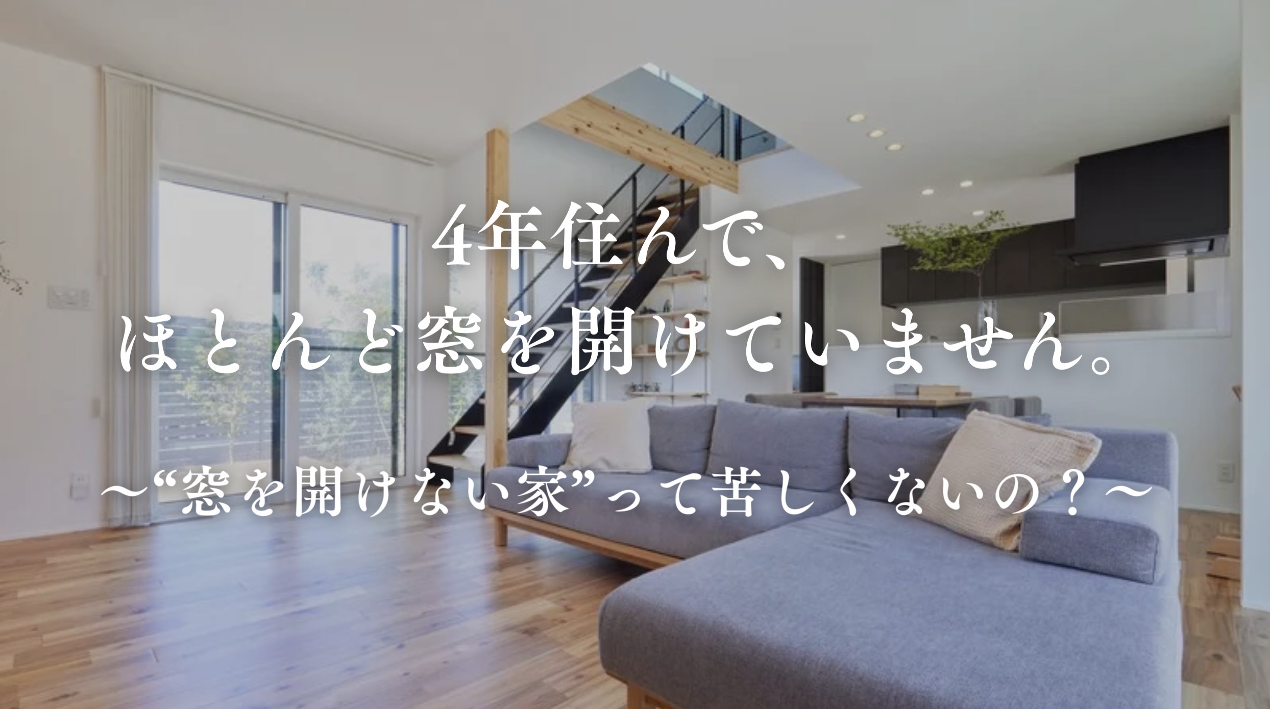 4年住んで、 ほとんど窓を 開けていません。