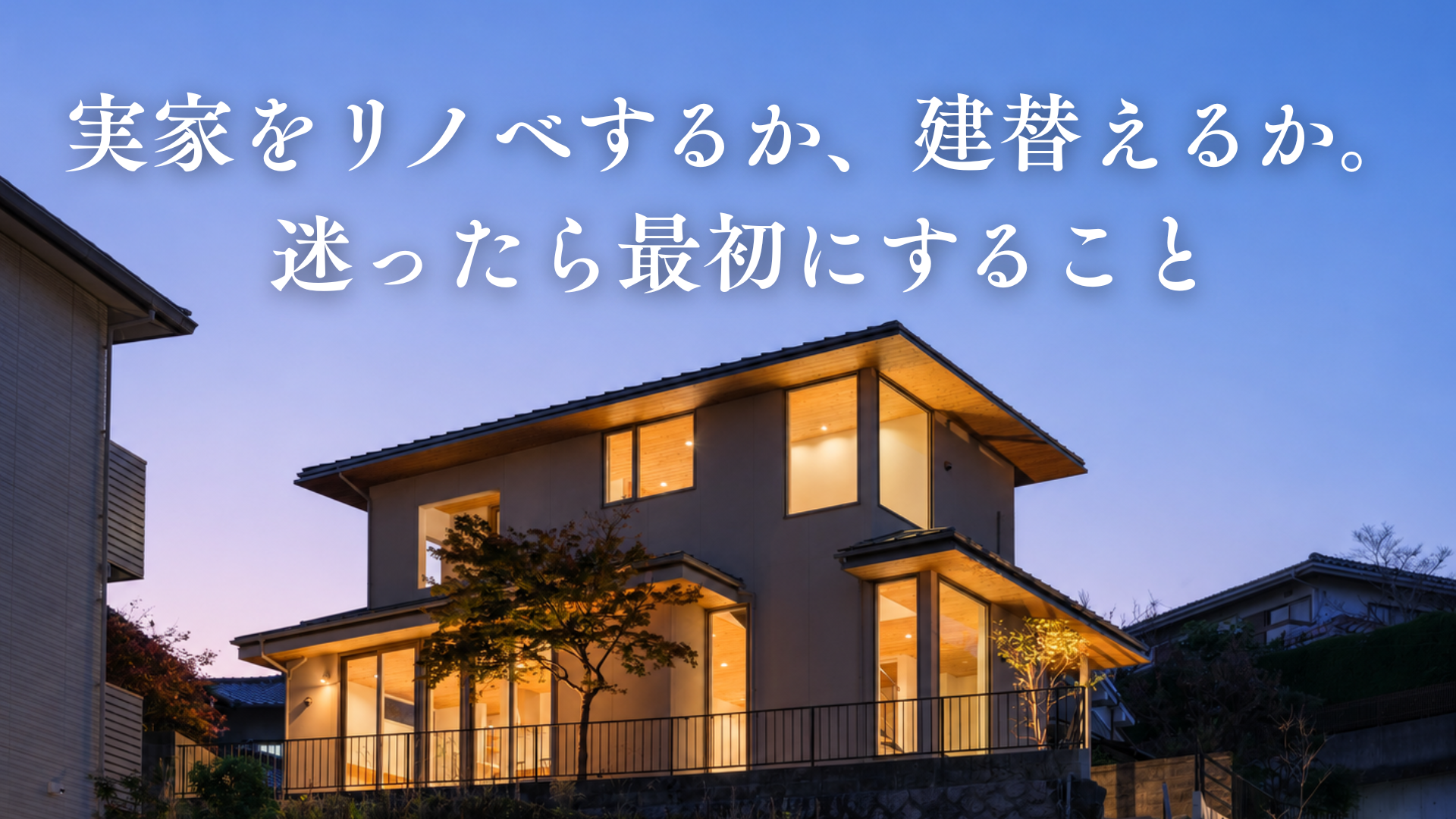 実家をリノベするか、建替えるか。迷ったら最初にすること