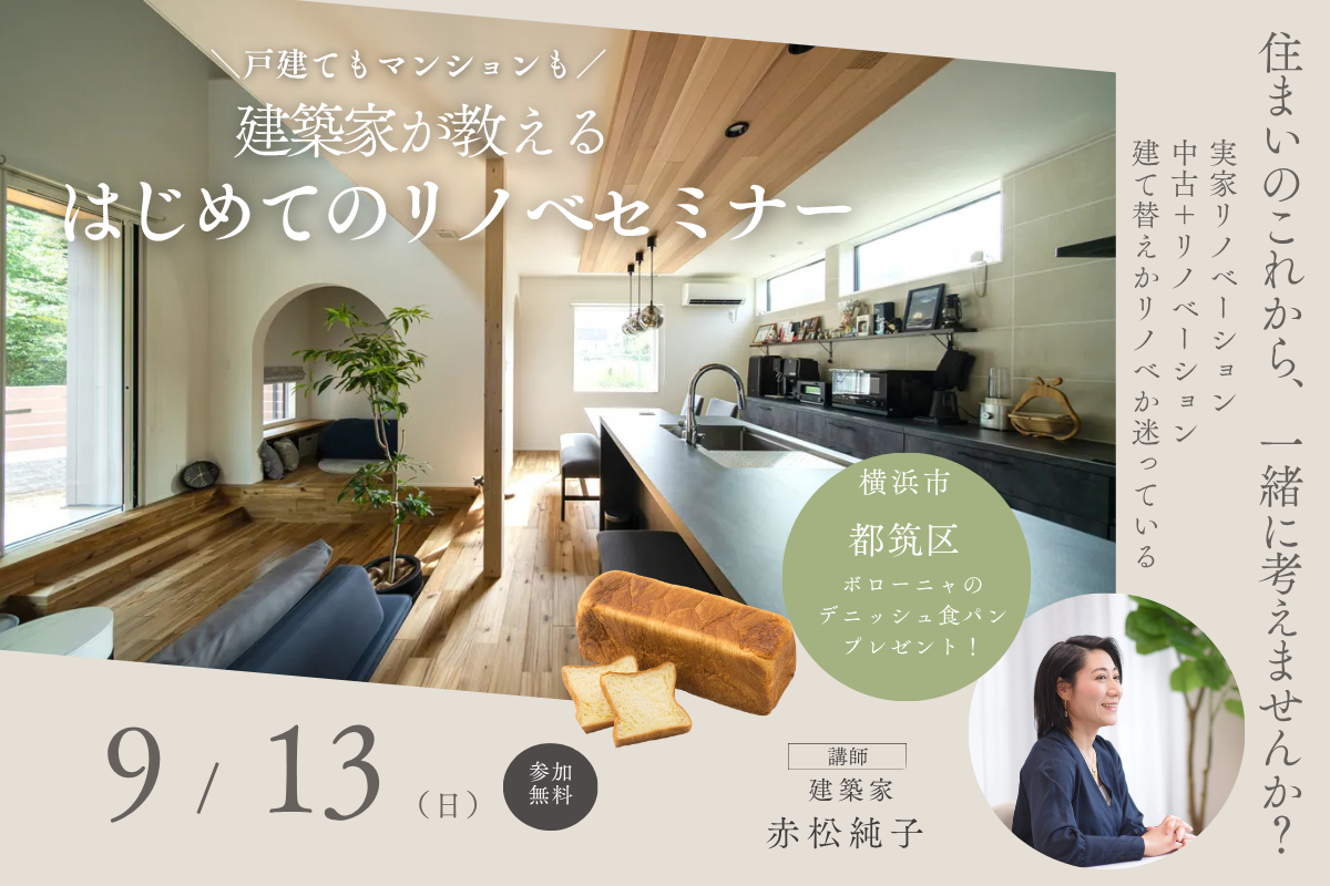 はじめてのリノベーションセミナー