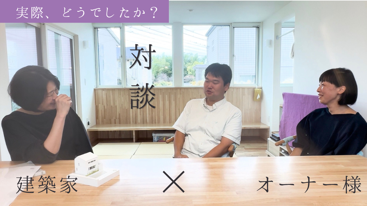 「建築家×オーナー様」対談をYouTubeで公開しました。
