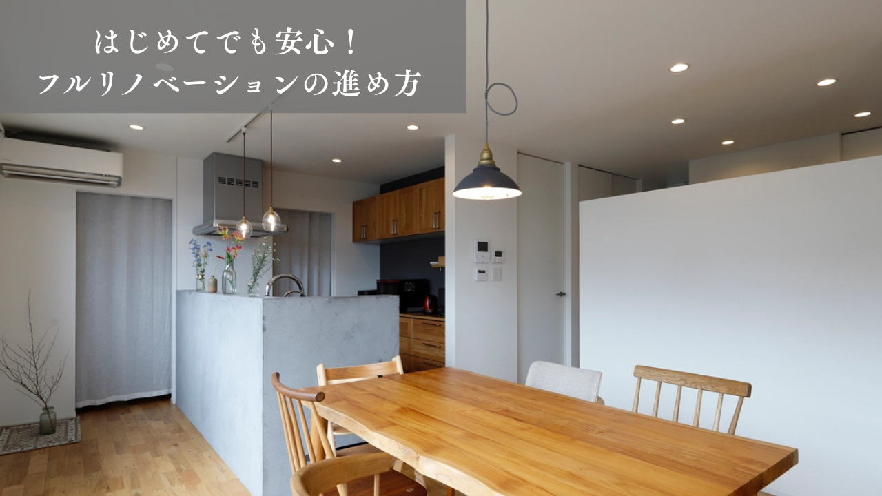 フルリノベーションって何から始めるの？家づくりの流れをご紹介