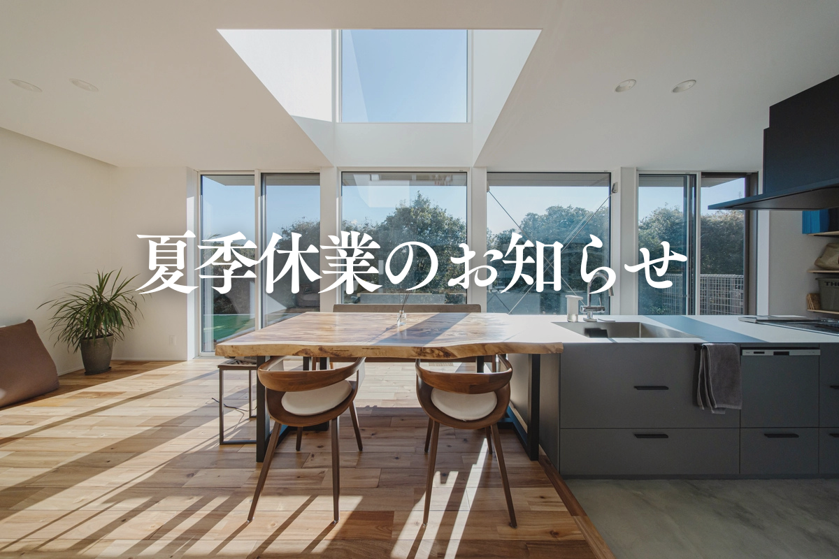 夏季休業のお知らせ