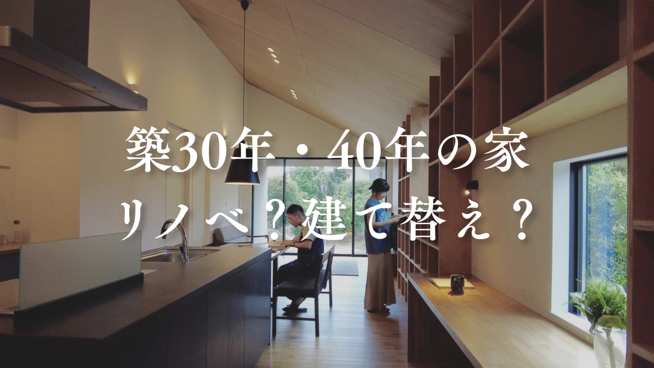 築30年・40年の家はリノベ？建て替え？判断するポイントを解説